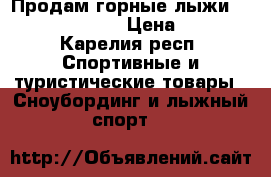 Продам горные лыжи Rossignol comp . › Цена ­ 3 500 - Карелия респ. Спортивные и туристические товары » Сноубординг и лыжный спорт   